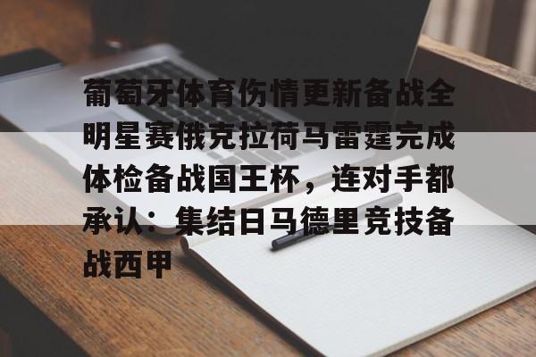 中欧体育-葡萄牙体育伤情更新备战全明星赛俄克拉荷马雷霆完成体检备战国王杯，连对手都承认：集结日马德里竞技备战西甲的简单介绍